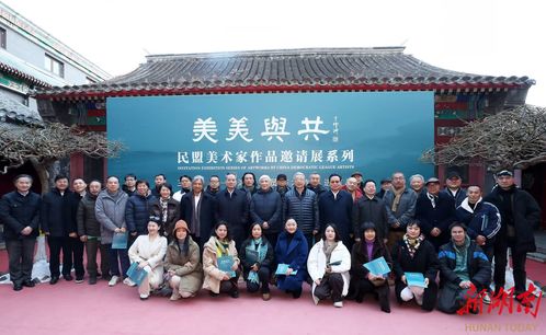 墨韻傳情 湖南幼專藝術教師書法作品進京展，共筑文化藝術交流服務新橋梁